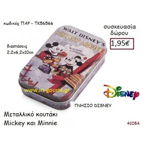 ΜΕΤΑΛΛΙΚΟ ΚΟΥΤΑΚΙ ΜΙΚΥ ΚΑΙ ΜΙΝΙ disney δώρο-γούρι παιχνίδι ΠΑΡ-ΤΚ56566